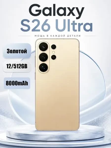 Смартфон S26 Ultra, 12 512 ГБ 6.8inch Золотой