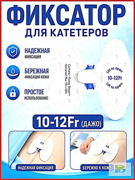 Фиксатор катетера бабочка 10-12 Fr, прочная дышащая наклейка для фиксации крупных мочевых катетеров, медицинское средство для стационара и домашнего ухода