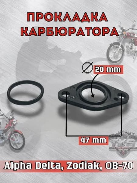 Проставка карбюратора (прокладка)