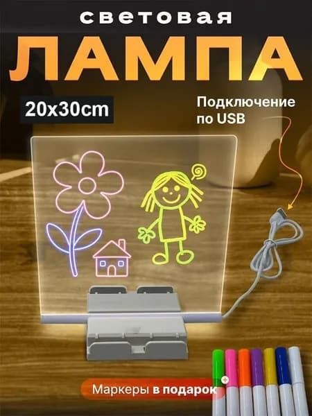 Светящаяся доска для рисования стираемая, акрил, USB питание, подставка и фломастеры