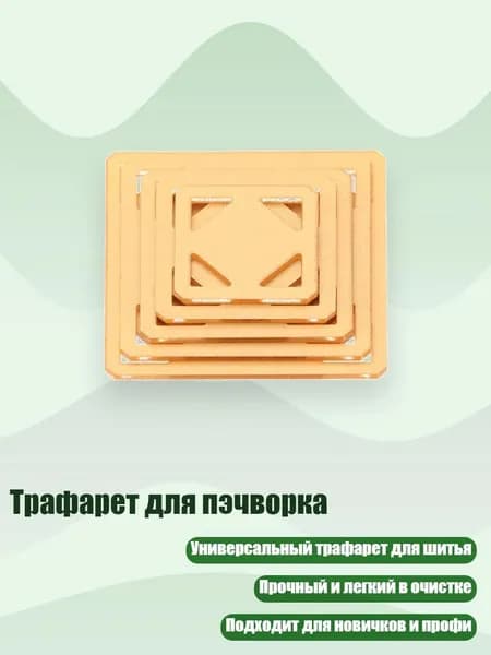 Трафарет для пэчворка, - Квадратный
