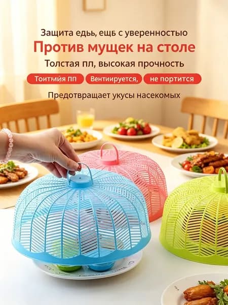 Защитный зонт для продуктов, 3 предм.