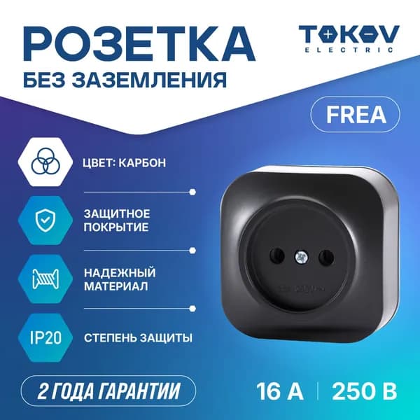 Розетка одноместная ОП TOKOV ELECTRIC серия FREA IP20 карбон