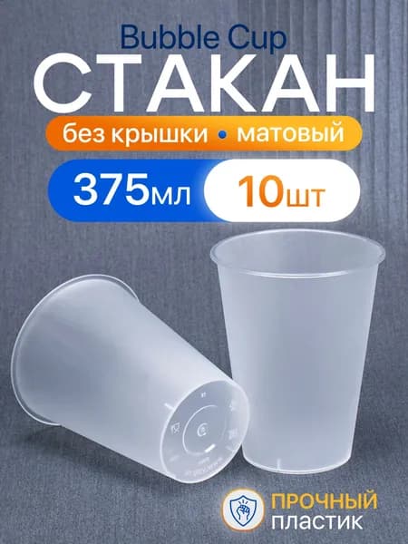 Стакан Bubble Cup 375 мл, 10 шт, матовый, без крышки, пластиковый.