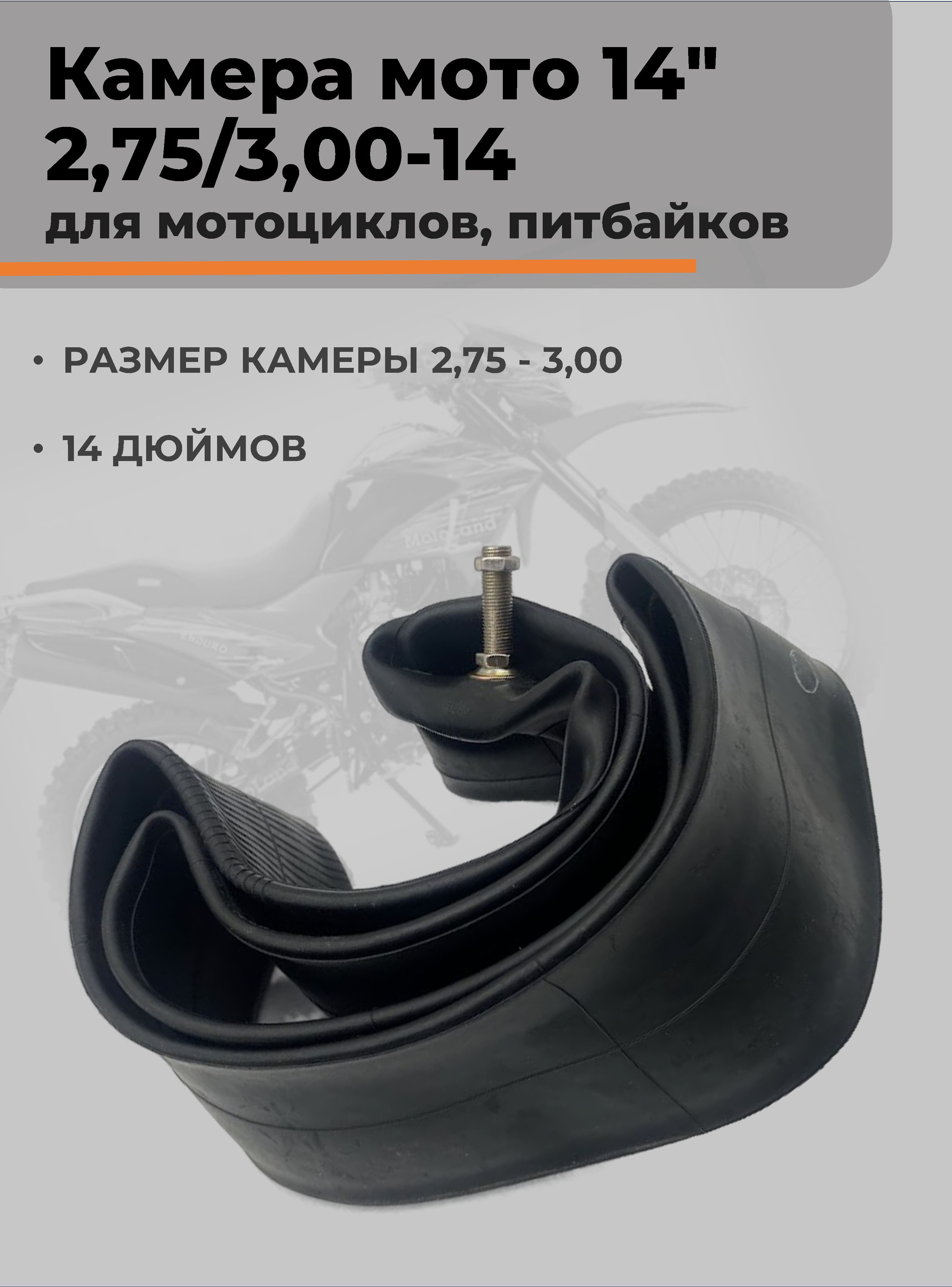 Камера колеса для мототехники 2.75/2.75 R14