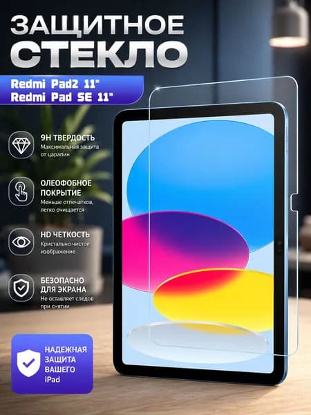 Защитное стекло для планшета Xiaomi Redmi Pad 2 2025 (11.0") , закалённое 9H, олеофобное покрытие