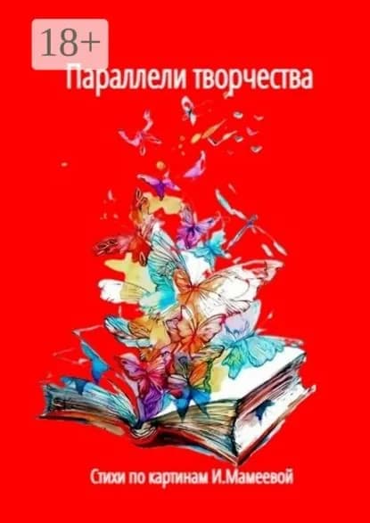 Параллели творчества. Стихи по картинам И. Мамеевой | Козлова Наталья | Электронная книга