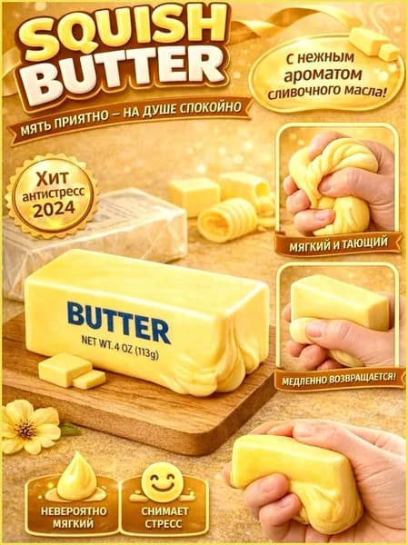 Пластилин детский для школы мягкий, Сквиш Butter масло слайм антистресс