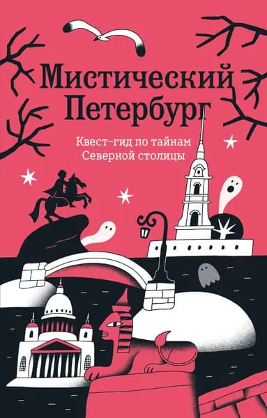 Книга Мистический Петербург. Квест гид по тайнам Северной столицы