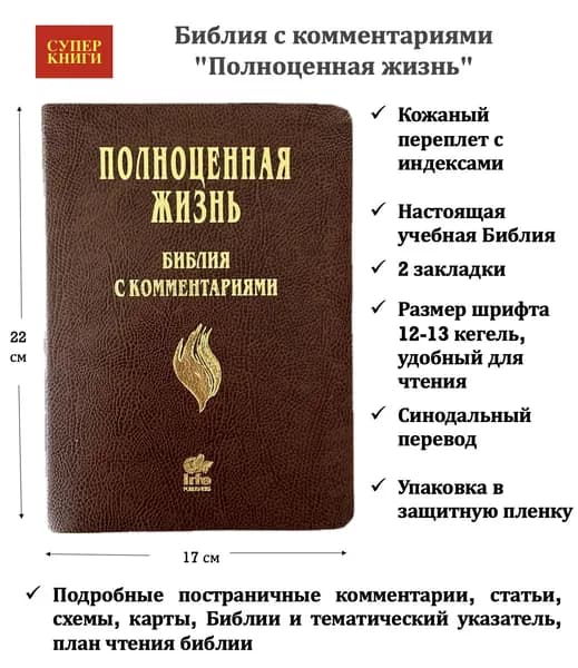 Библия с комментариями "Полноценная жизнь" 065TI, код 25065-15, кожаный переплет, две закладки, цвет темно-коричневый фактурный, цветные карты
