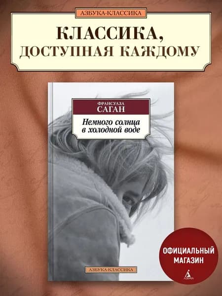 Немного солнца в холодной воде | Саган Франсуаза
