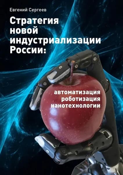 Стратегия новой индустриализации России: автоматизация, роботизация, нанотехнологии | Сергеев Евгений Юрьевич | Электронная книга