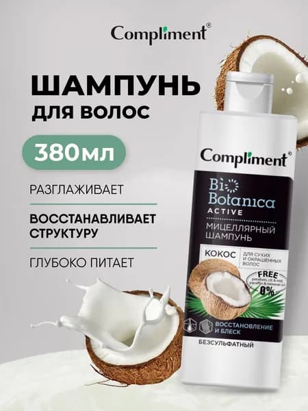 Compliment Мицеллярный шампунь для сухих и окрашенных волос Восстановление и блеск, Кокос Biobotanica Active 380мл