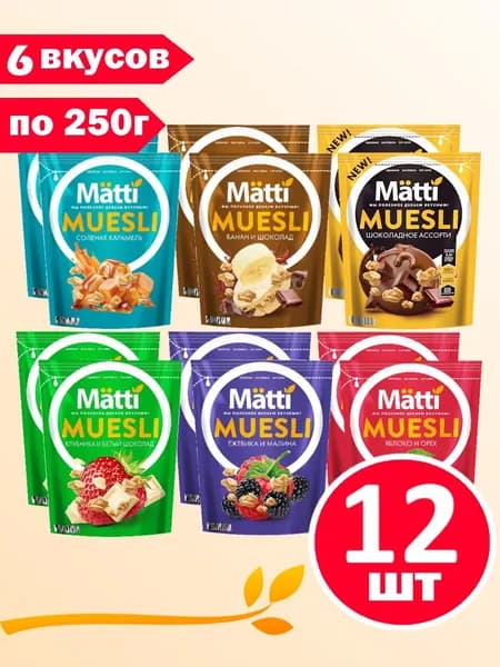 Набор Matti Мюсли 6 вкусов 12 шт. по 250гр