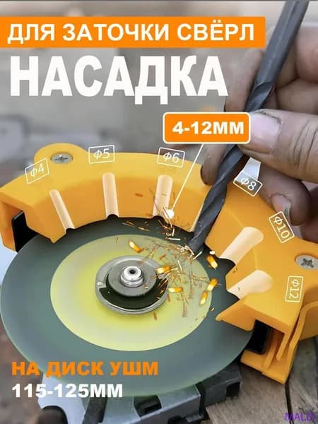 Насадка для заточки свёрл на УШМ (болгарка 115/125мм), (4-12mm)