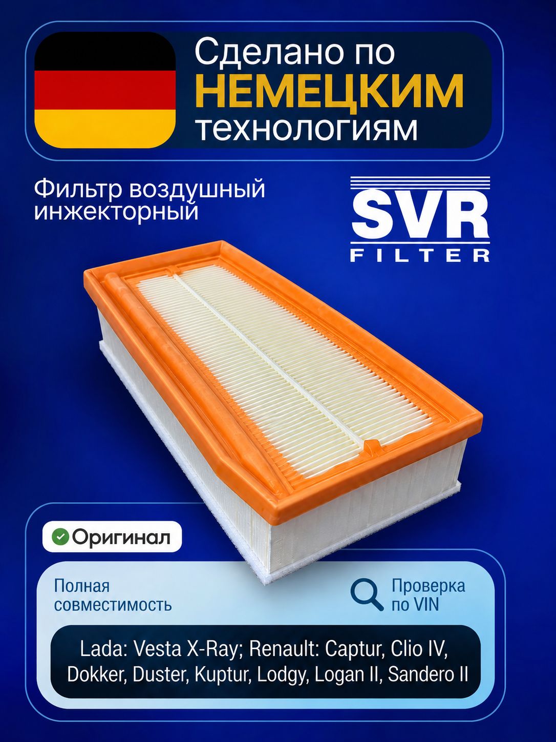 Фильтр воздушный SVR для Largus Ларгус до 08.2019, Vesta Веста до 08.2019, X RAY до 08.2019. Arkana Аркана , Kaptur Каптюр, Logan 2 Логан,Sandero2 (Stepway),Duster1 Дастер (все, кроме ДВС F4R с 2015)