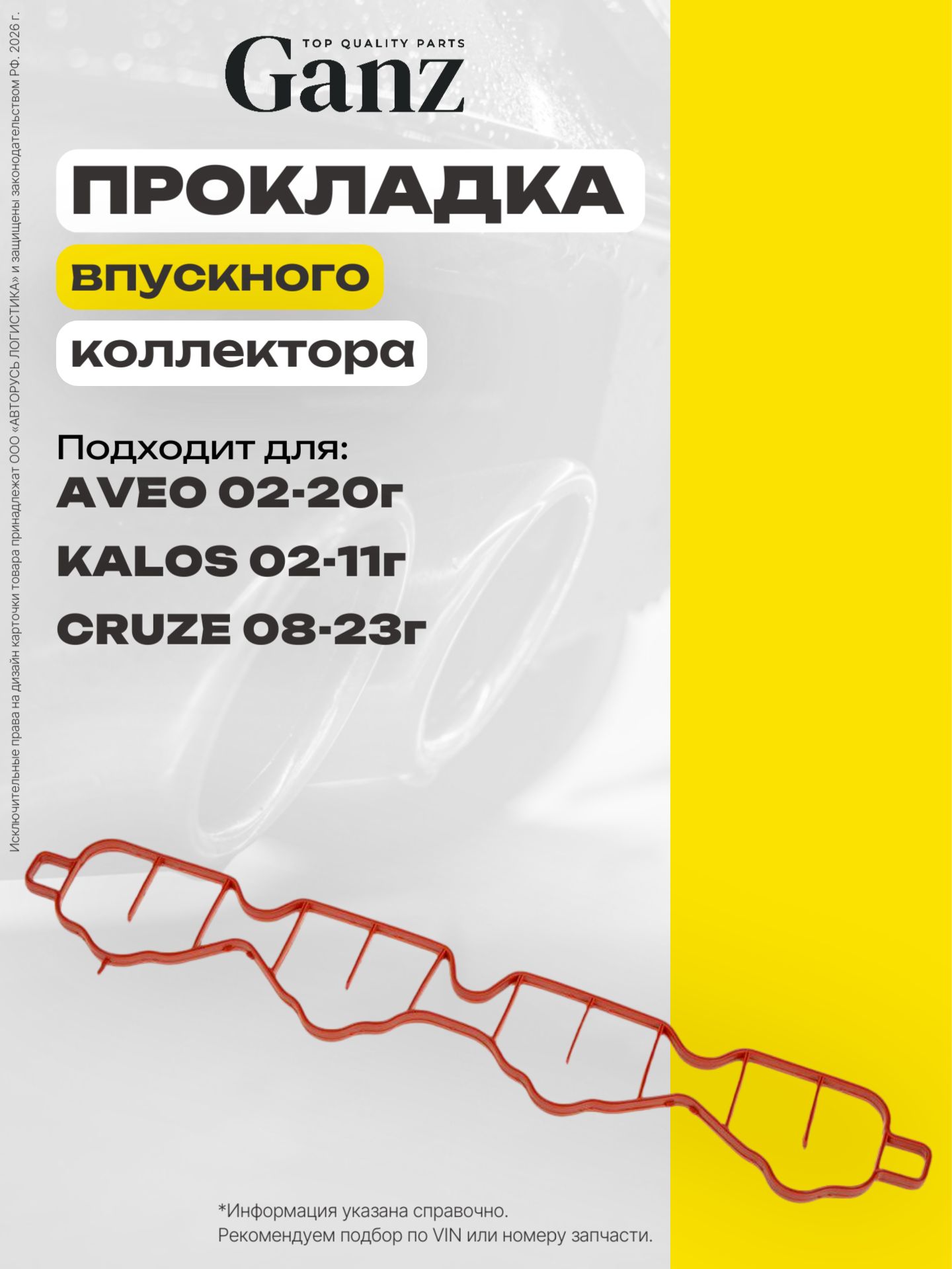 Прокладка впускного коллектора CHEVROLET Aveo Kalos 1.4 1.6 05 Cruze 1.6 09, GANZ GIE11118