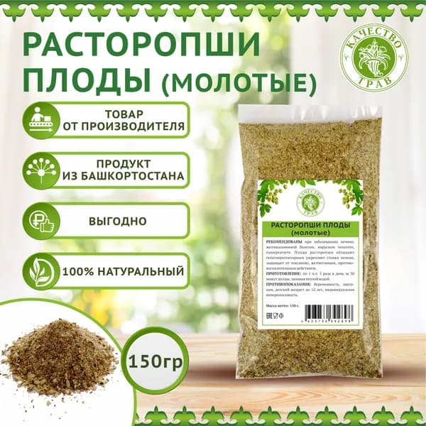 Расторопша плоды, семена молотые, 150г