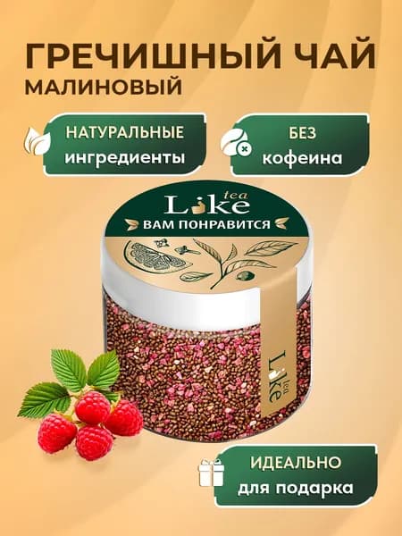 Гречишный чай Малиновый без кофеина Подарочный