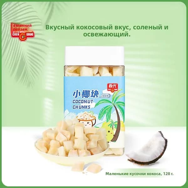 Chunguang Food Hainan Specialty Coconut Cubes 128 г Кокосовые чипсы для удовлетворения тяги и закусок