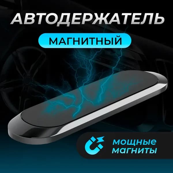 Магнитный самоклеящийся держатель для телефона в автомобиль, на клеевом основании, черный
