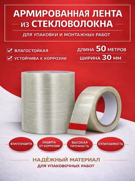Армирующая лента 30 мм 50 м, 1 шт