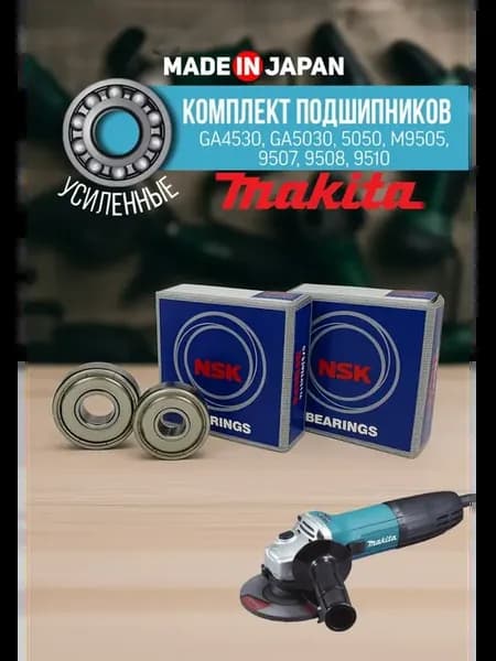 Подшипники на УШМ Макита GA4530 5030 5050 M9505