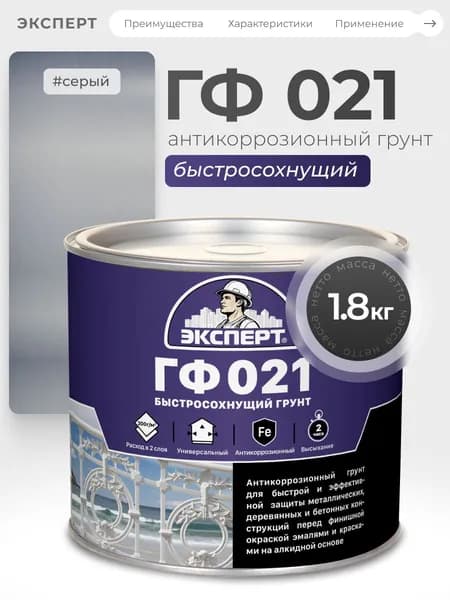 ЭКСПЕРТ Грунт по металлу быстросохнущий ГФ-021 цвет серый 1.8 кг