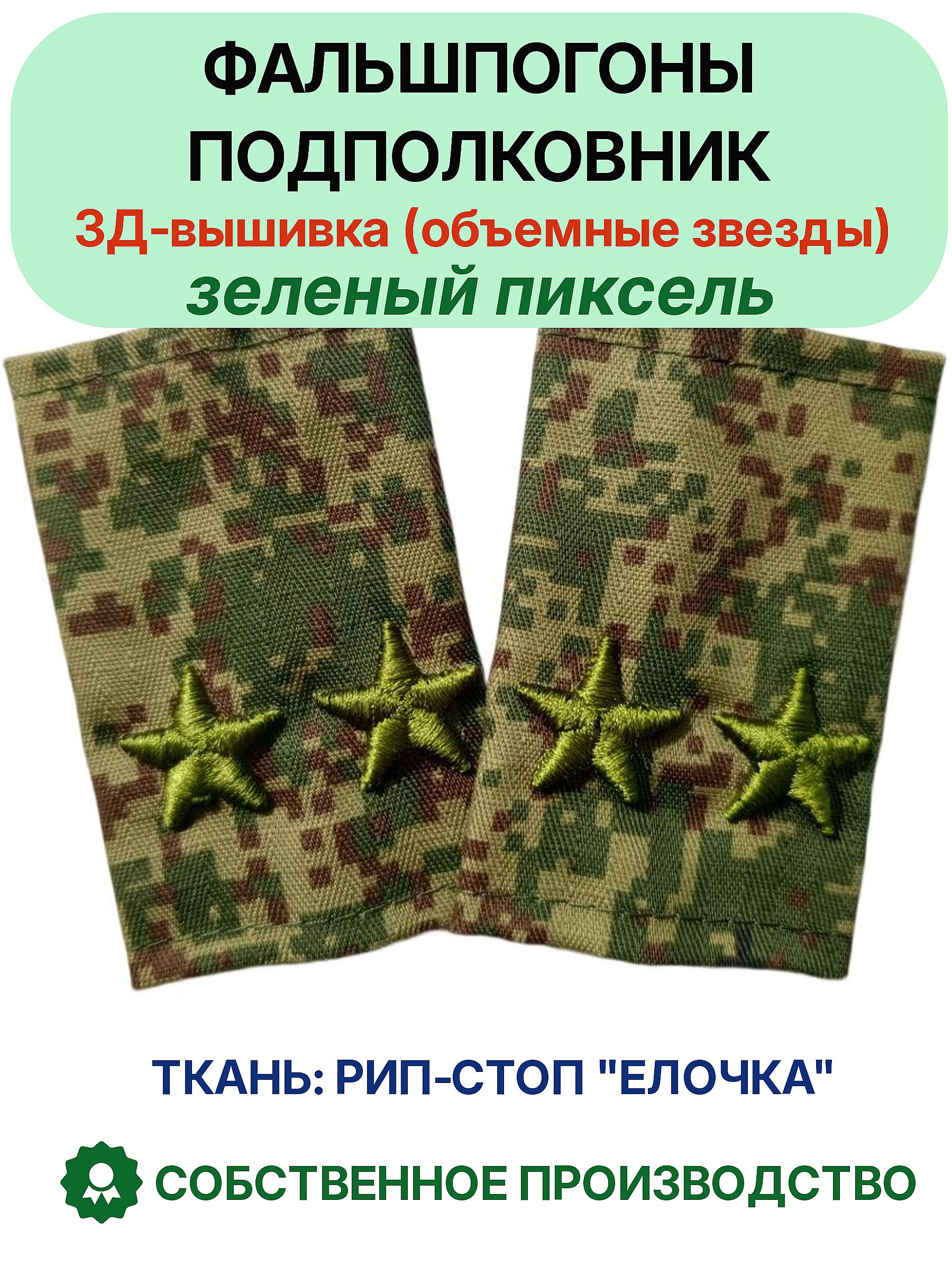 Фальшпогоны для подполковников пиксель 3Д объемные звезды