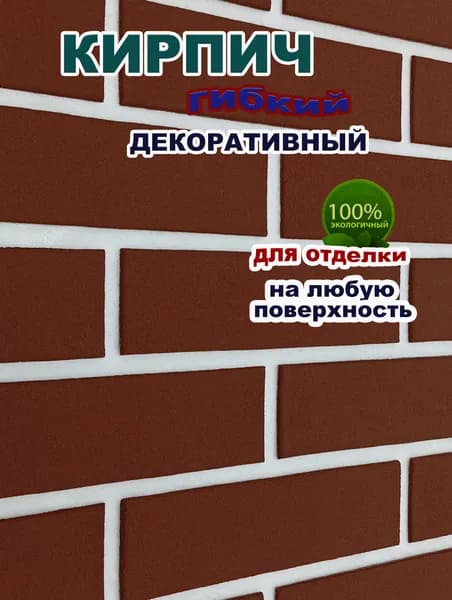 Гибкий кирпич на фасадной сетке с защитной пленкой - "Терракотовый"