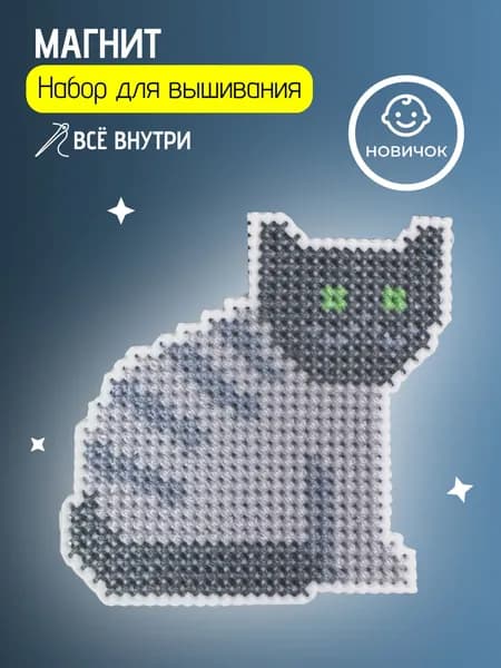 Вышивка крестом набор для начинающих маленький "Кот" для творчества и рукоделия