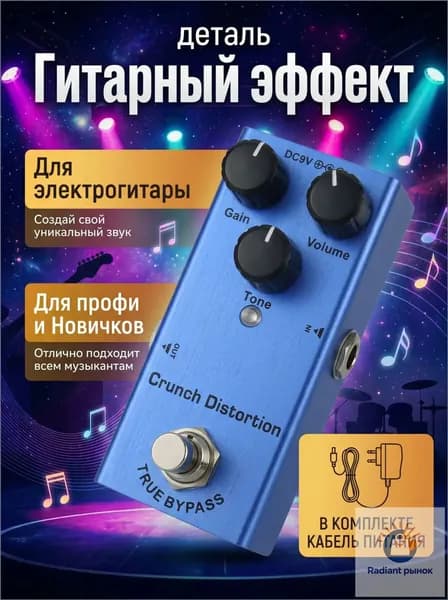 Педаль эффектов для электрогитары Crunch Distortion