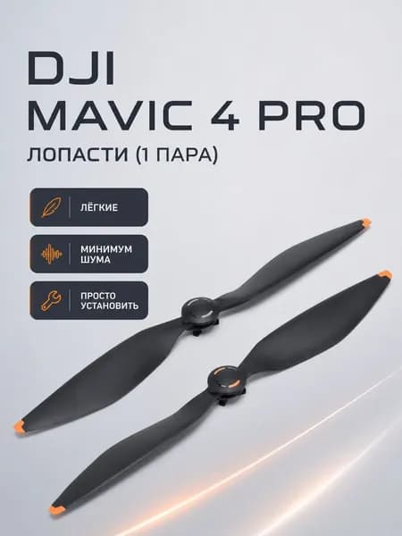 Лопасти DJI Mavic 4 Pro, малошумные сменные пропеллер, 1 пара