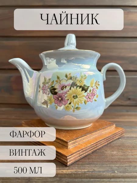 Чайник заварочный фарфоровый, винтаж "цветы" туймазы, ссср
