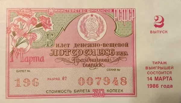 Лотерейный билет денежно-вещевой лотереи СССР 1986 год 14 марта