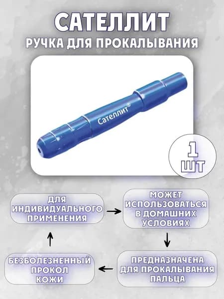 Ланцет (ручка) для скарификатора автоматическая "Сателлит", 1 штука