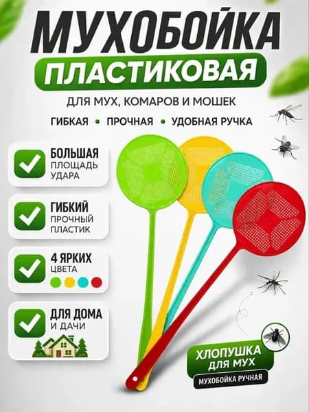 Мухобойка ручная для мух, цвет рандом