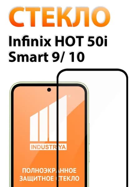 Защитное стекло на Infinix HOT 50i, Smart 9 и 10 (Инфиникс ХОТ 50i, смарт 9 и 10)/ indAccess