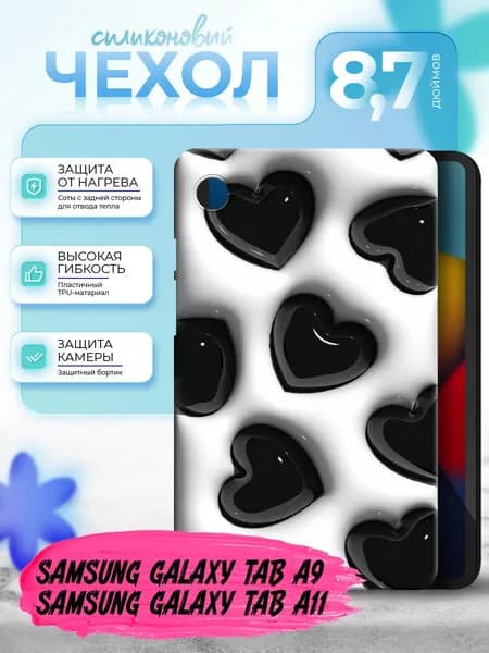 Силиконовый чехол для планшета Samsung Galaxy Tab A9/ Samsung Galaxy Tab A11 8.7" силиконовый, черный, с принтом