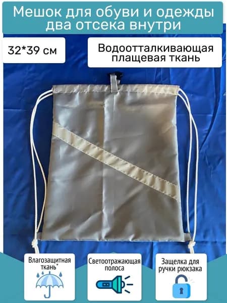 Сумка-мешок для сменной обуви с двумя отсеками и креплением к рюкзаку Сер