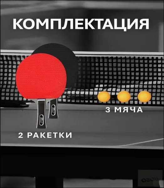 Набор для настольного тенниса, состав комплекта: 2 ракетки, 3 мяча