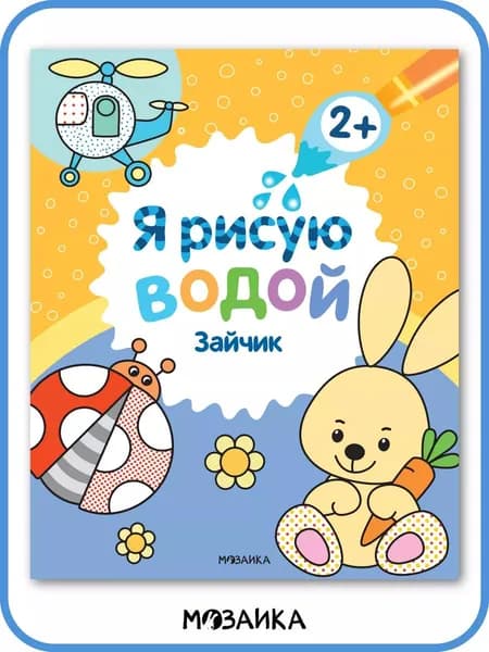 Водные раскраски для детей и малышей, книги для обучения, развивающие книжки у мальчиков и девочек. МОЗАИКА kids. Я рисую водой. Зайчик