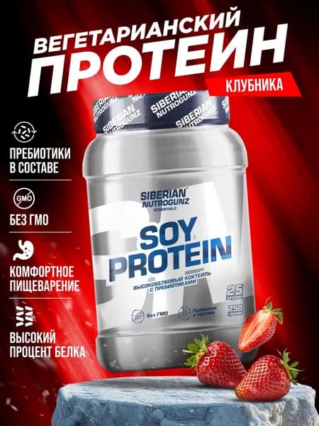 Соевый растительный вегетарианский протеин Siberian Nutrogunz Soy Protein, порошок со вкусом клубника, 750 гр.