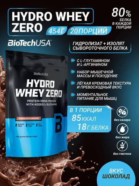 Гидролизованный протеин BioTechUSA Гидро Вей Зеро / Hydro Whey Zero 454 г шоколад