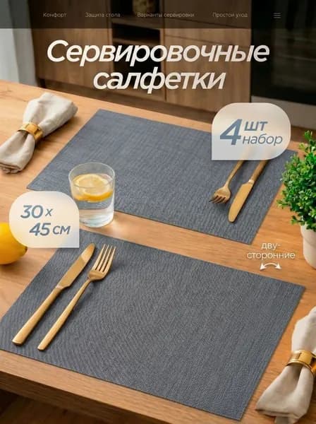 Салфетки на стол сервировочные 4 шт 30х45 см, плейсматы на стол