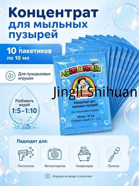 Раствор-концентрат для мыльных пузырей 10 шт, жидкость для детских пузырьковых игрушек, для пистолета и генератора
