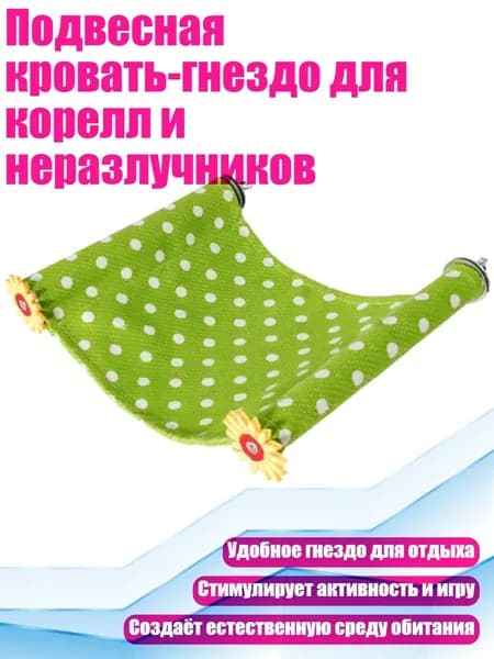 Подвесная кровать-гнездо для корелл и неразлучников, - Кровать для попугая