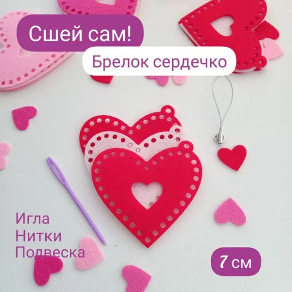 Набор для творчества для шитья игрушки Сердечко, 1 шт. На 8 марта