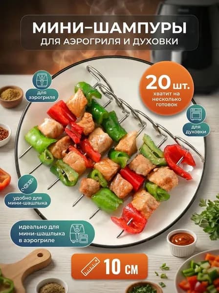 Шампуры для аэрогриля и духовки