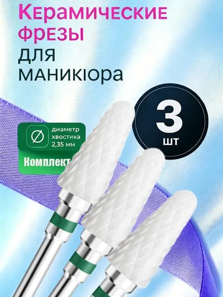 Фрезы керамические для ногтей, быстрый снятие геля, набор 3 штуки